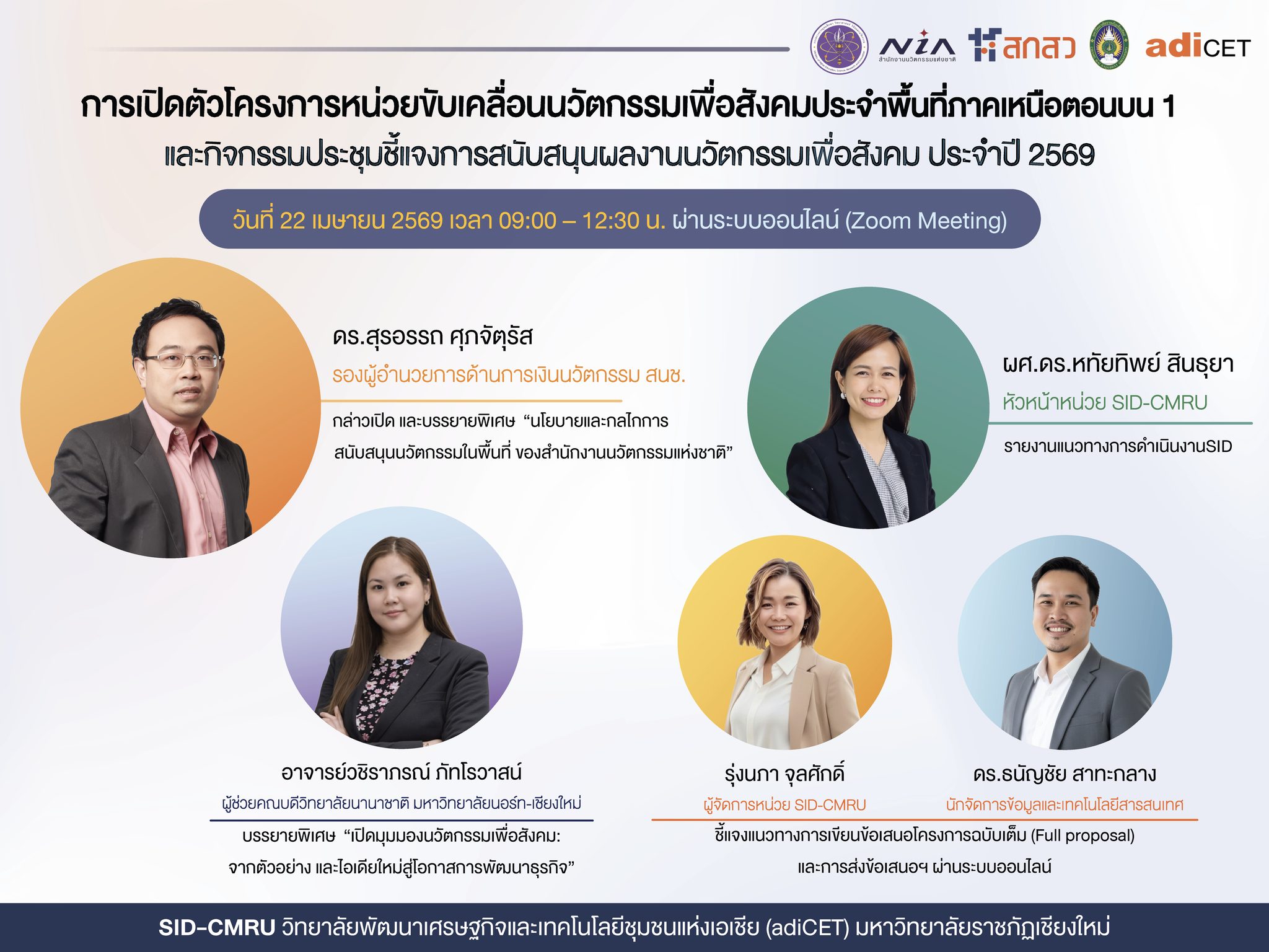 SID-CMRU ชวนร่วมกิจกรรมเปิดตัวโครงการและชี้แจงทุนนวัตกรรมเพื่อสังคม ปี 2569 พร้อมติวเข้มเทคนิคเขียน Proposal
