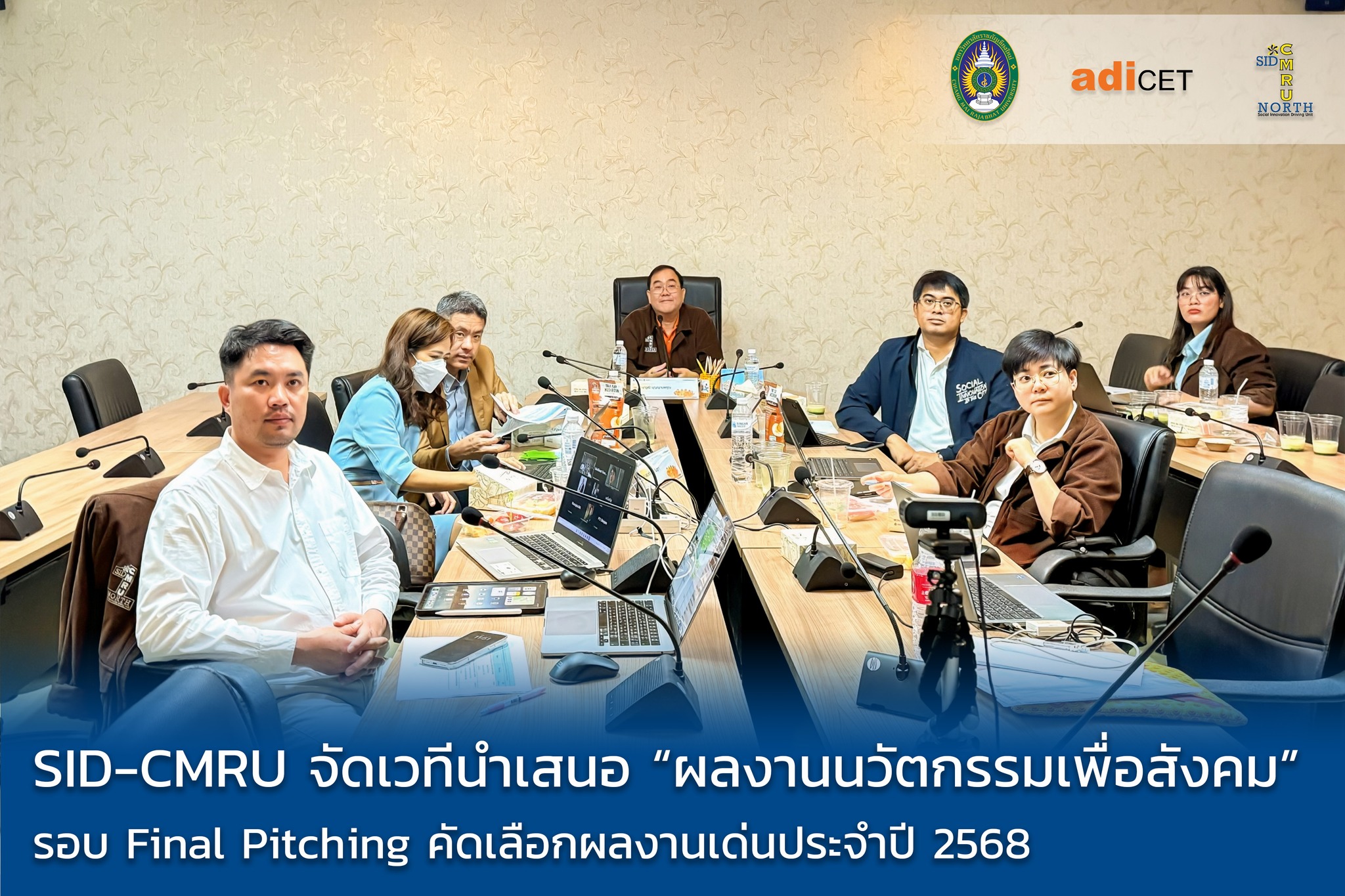 SID-CMRU จัดเวที Final Pitching เฟ้นหาสุดยอดนวัตกรรมเพื่อสังคมภาคเหนือตอนบน 1 ชู 16 ผลงานเด่นขับเคลื่อนชุมชนยั่งยืน