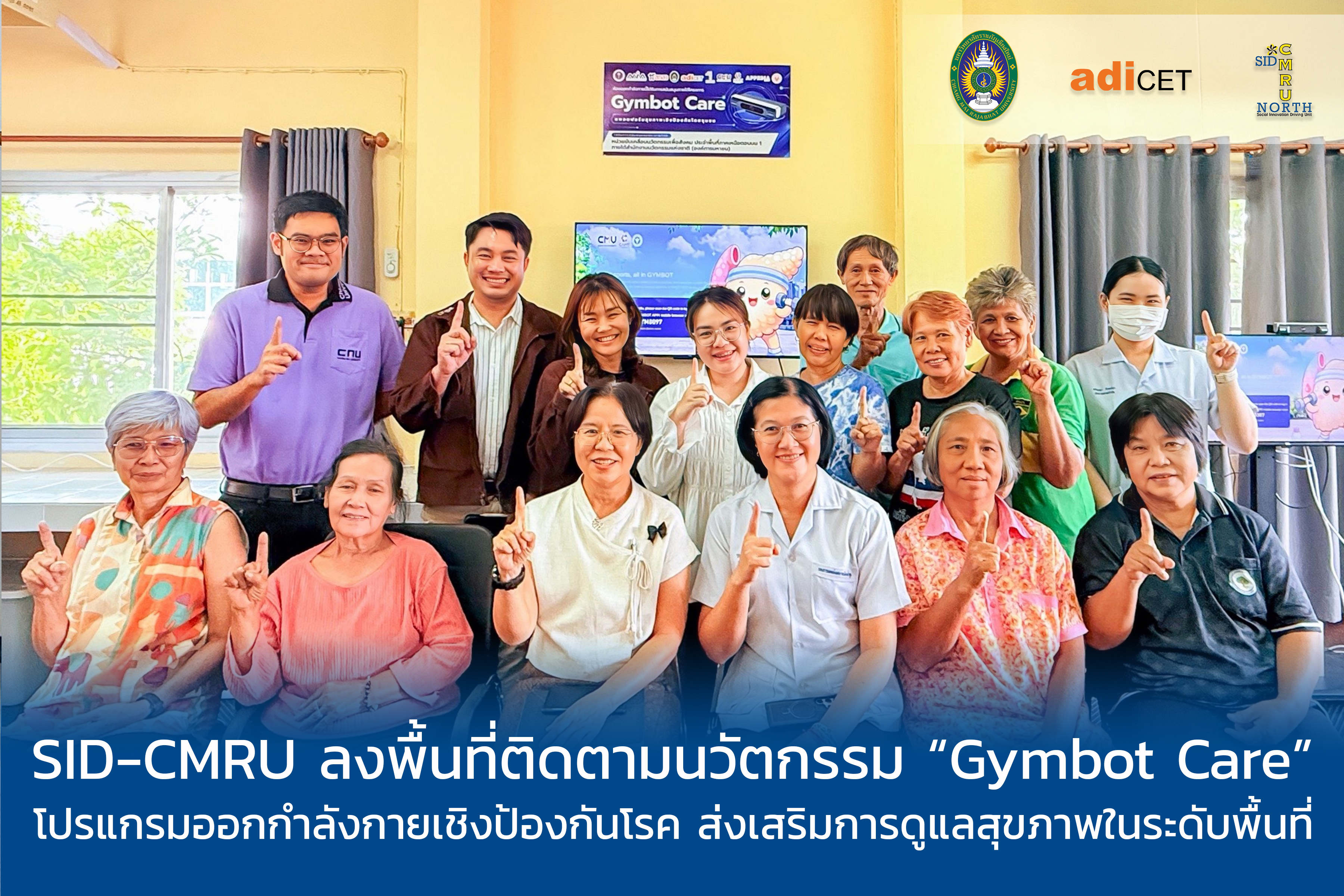 SID-CMRU ลงพื้นที่ติดตามนวัตกรรม “Gymbot Care” โปรแกรมออกกำลังกายเชิงป้องกันโรค ส่งเสริมการดูแลสุขภาพในระดับพื้นที่