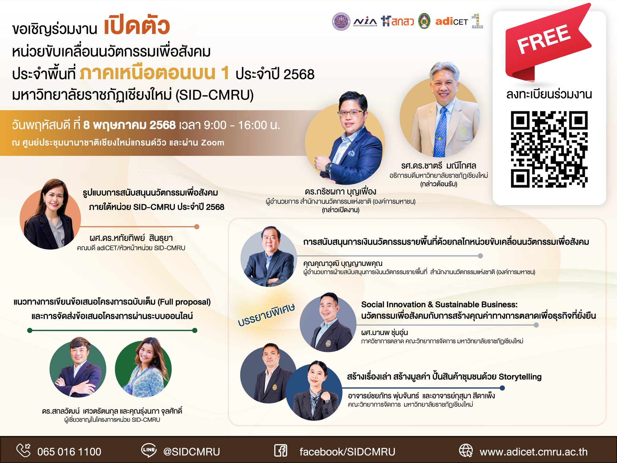 SID-CMRU เชิญชวนร่วมงานเปิดตัว "หน่วยขับเคลื่อนนวัตกรรมเพื่อสังคมภาคเหนือตอนบน 1 ประจำปี 2568"