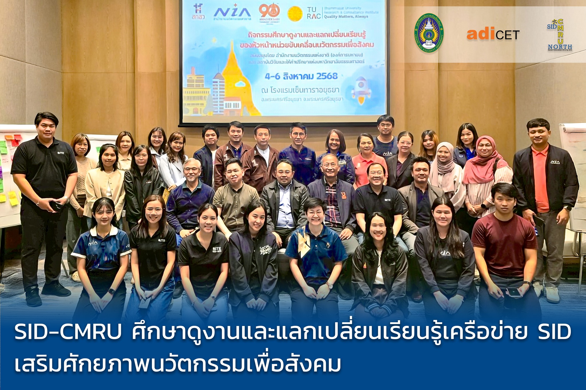 SID-CMRU ลุยศึกษาดูงานเครือข่าย SID ทั่วประเทศ แลกเปลี่ยน Best Practices ยกระดับการจัดการนวัตกรรมเพื่อสังคม