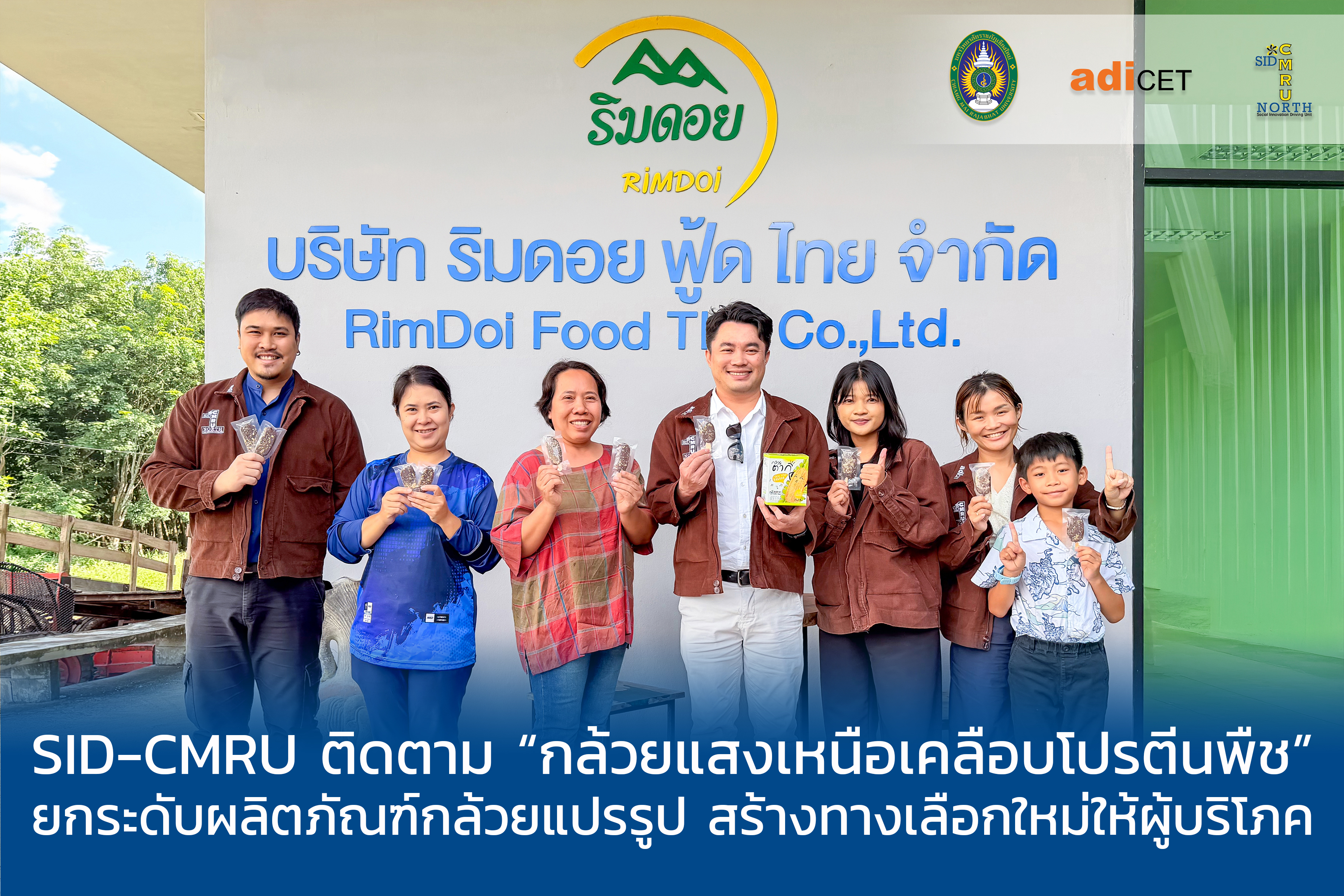 SID-CMRU ติดตาม “กล้วยแสงเหนือเคลือบโปรตีนพืช” ยกระดับผลิตภัณฑ์กล้วยแปรรูป สร้างทางเลือกใหม่ให้ผู้บริโภค