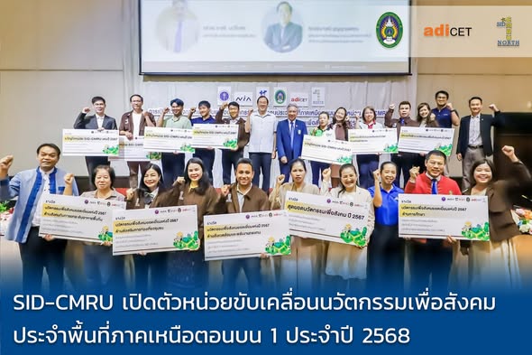 SID-CMRU ผนึกกำลัง NIA เปิดตัวหน่วยขับเคลื่อนนวัตกรรมสังคมปี 2568 ดัน 3 เมกะเทรนด์เทคโนโลยี ยกระดับชุมชนภาคเหนือตอนบน