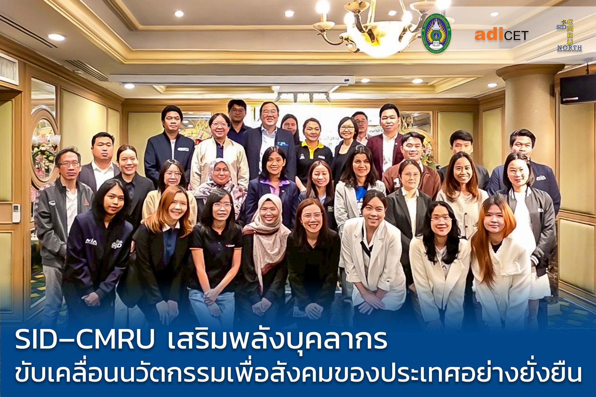 SID-CMRU ร่วมอบรมเชิงปฏิบัติการ NIA และ ม.ธรรมศาสตร์ เสริมศักยภาพบุคลากรบริหารจัดการนวัตกรรมเพื่อสังคมสู่ความยั่งยืน