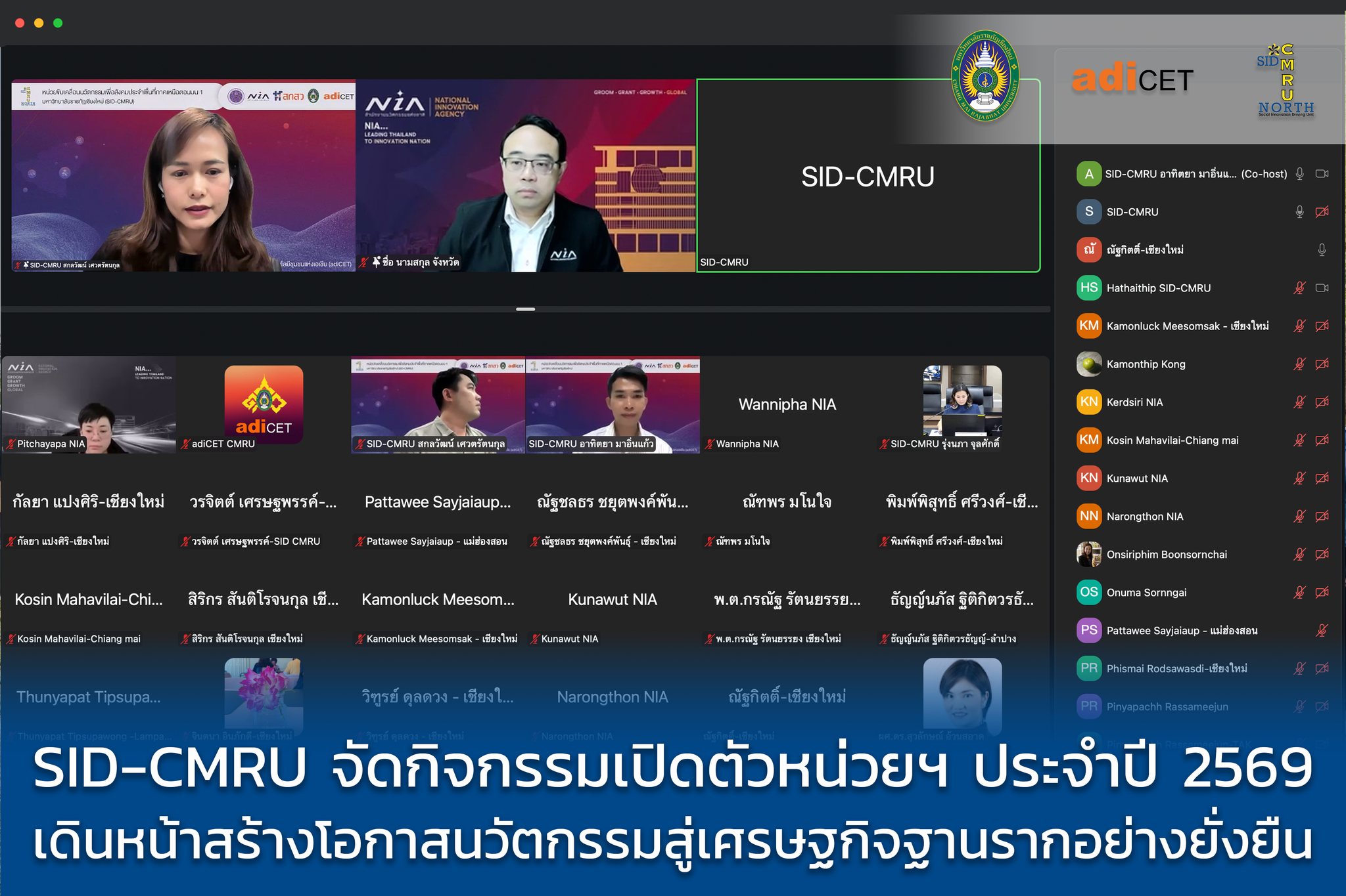 SID-CMRU เปิดตัวหน่วยขับเคลื่อนนวัตกรรมเพื่อสังคม ภาคเหนือตอนบน 1 ปี 2569 ชูแนวทางหนุนทุนสร้างเศรษฐกิจฐานรากยั่งยืน