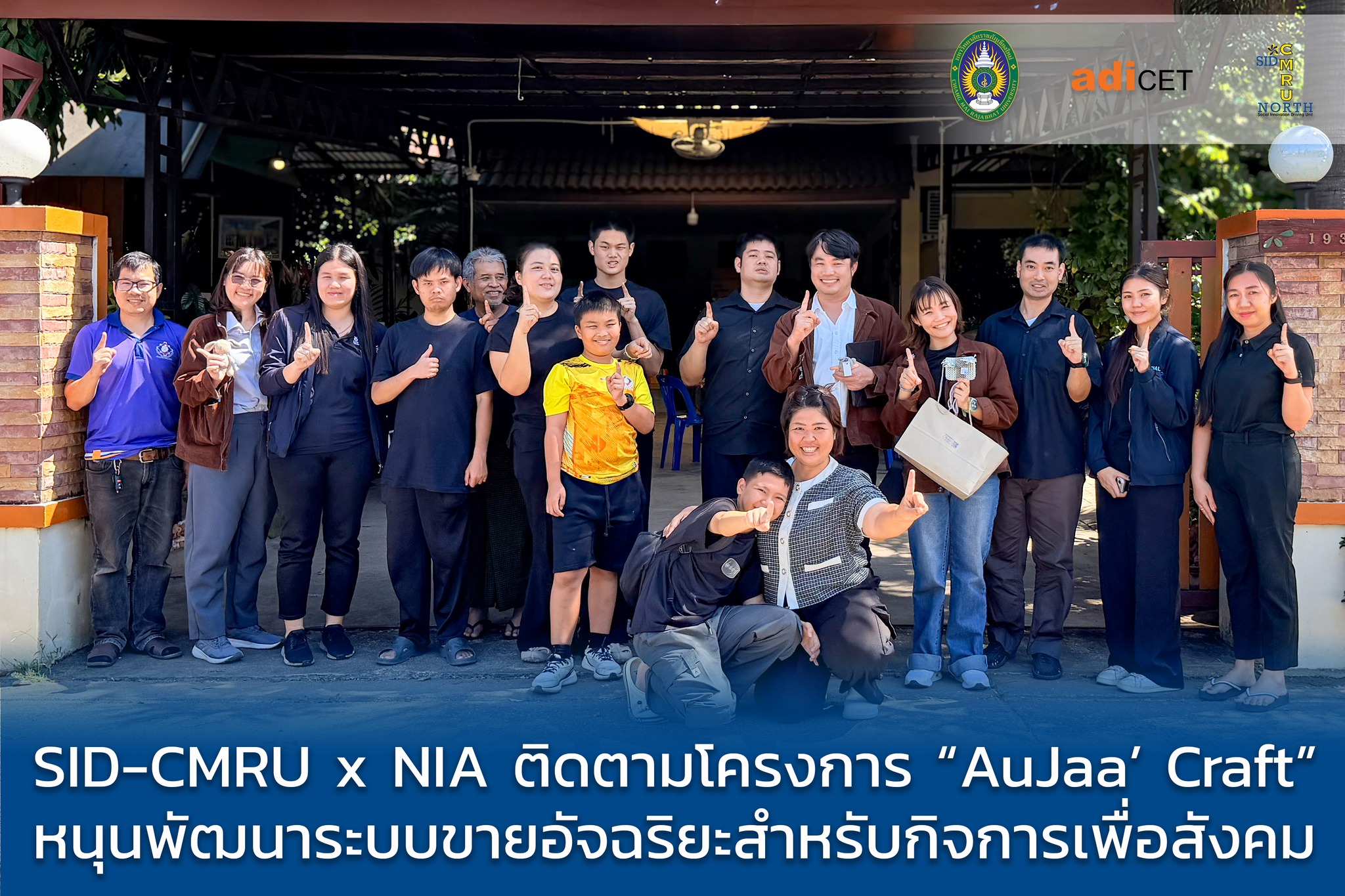 SID-CMRU ผนึกกำลัง NIA ลงพื้นที่ติดตามโครงการ “AuJaa’ Craft” ชูเทคโนโลยี AI และ LINE OA ยกระดับระบบขายอัจฉริยะหนุนกิจการเพื่อสังคม