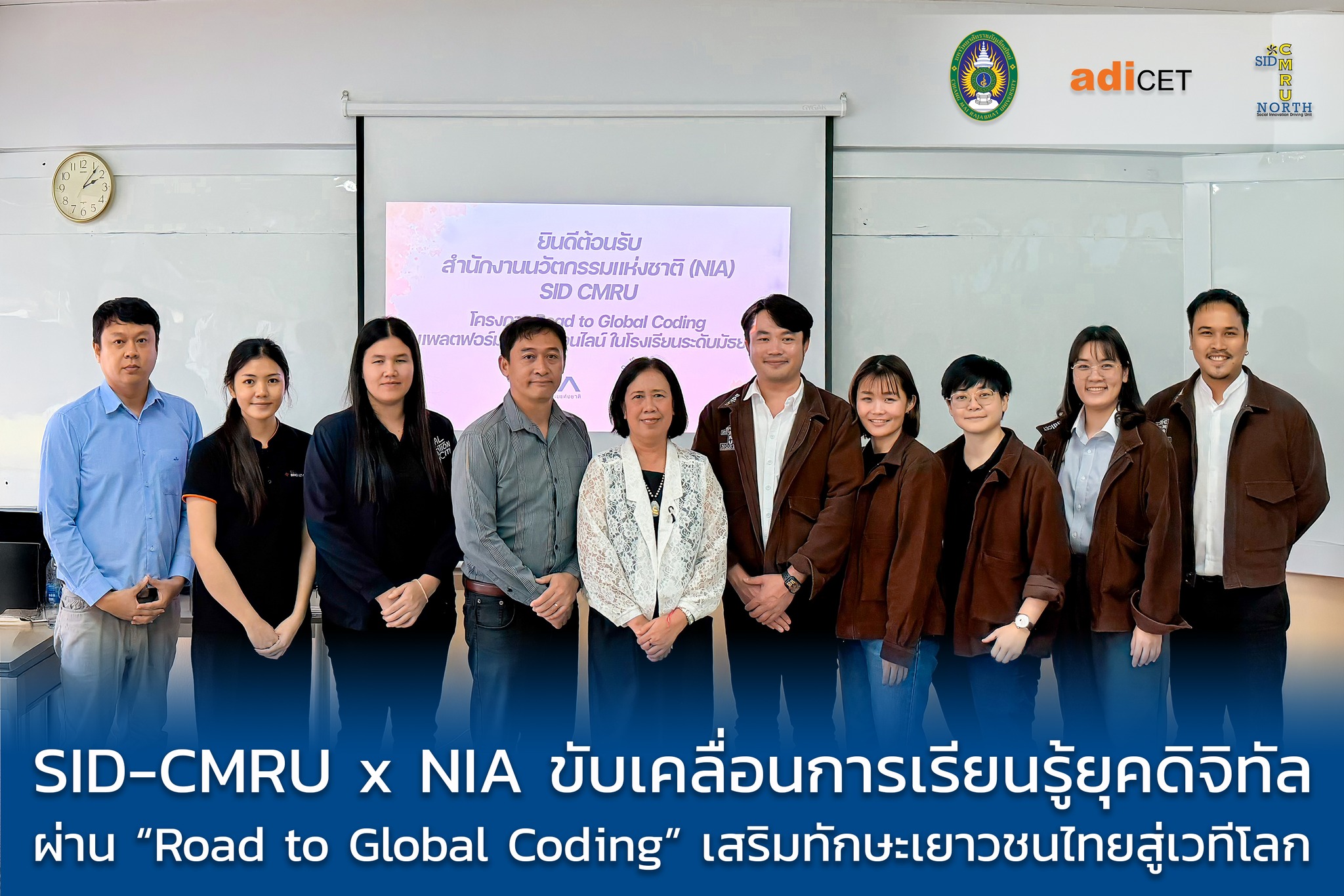 SID-CMRU ผนึกกำลัง NIA ขับเคลื่อน “Road to Global Coding” ส่งเสริมทักษะดิจิทัลเยาวชนไทยผ่านแพลตฟอร์มออนไลน์