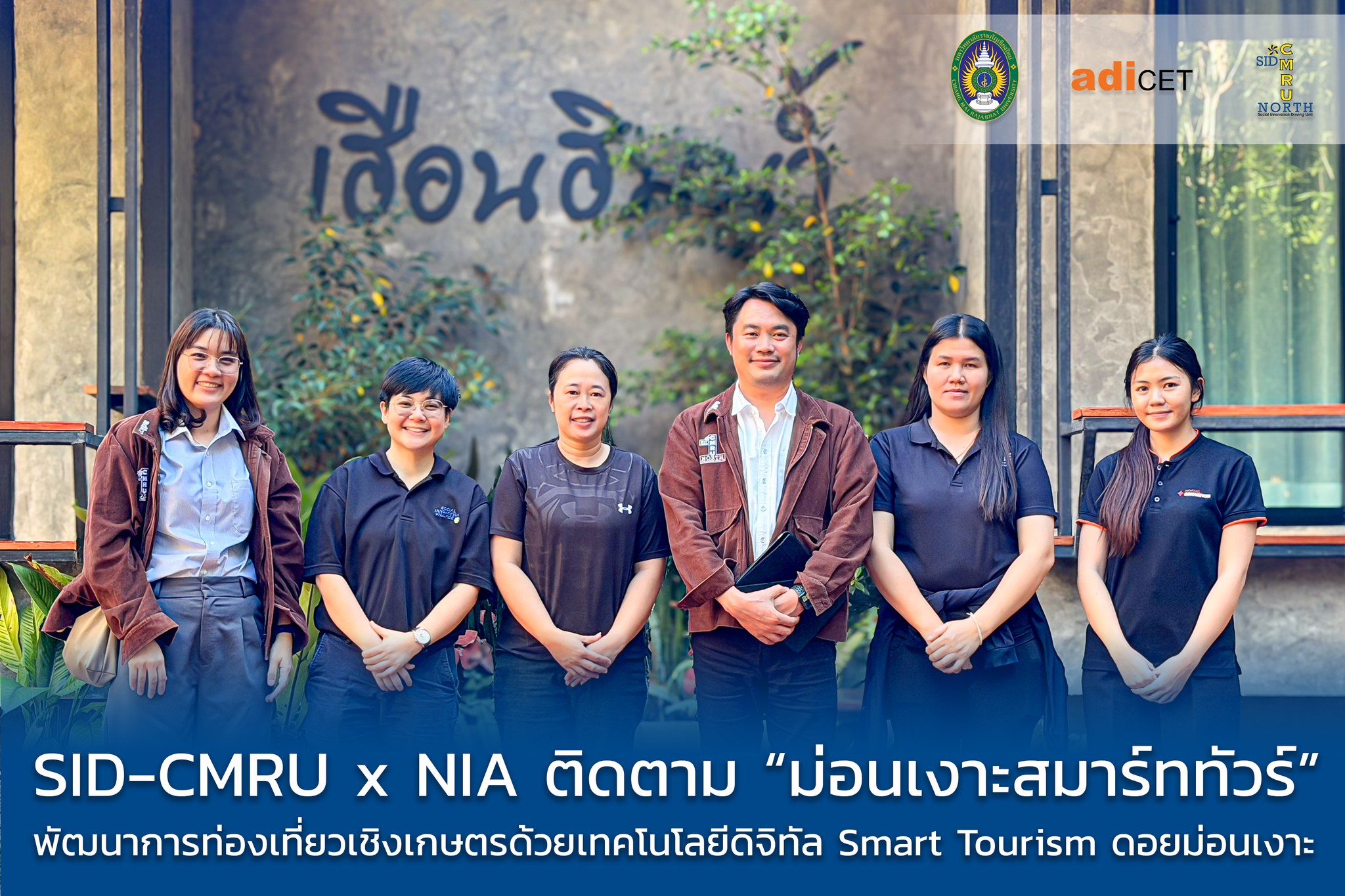SID-CMRU ควงคู่ NIA ติดตามความก้าวหน้า “ม่อนเงาะสมาร์ททัวร์” ชูแพลตฟอร์มดิจิทัลยกระดับการท่องเที่ยวเชิงเกษตรชุมชน