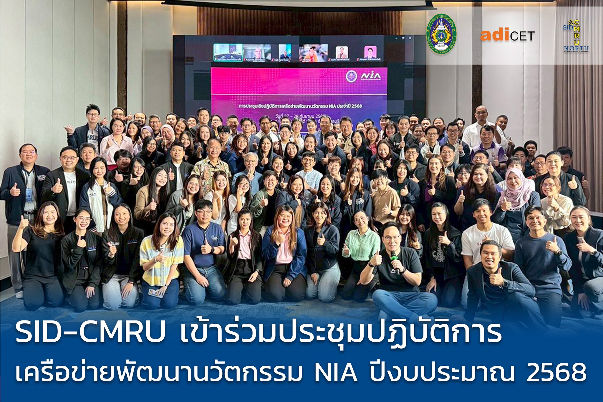 SID-CMRU ร่วมประชุมเครือข่ายพัฒนานวัตกรรม NIA ปี 2568 ระดมสมองปรับกลยุทธ์การให้ทุน มุ่งเป้าเศรษฐกิจหมุนเวียนและคาร์บอนต่ำ