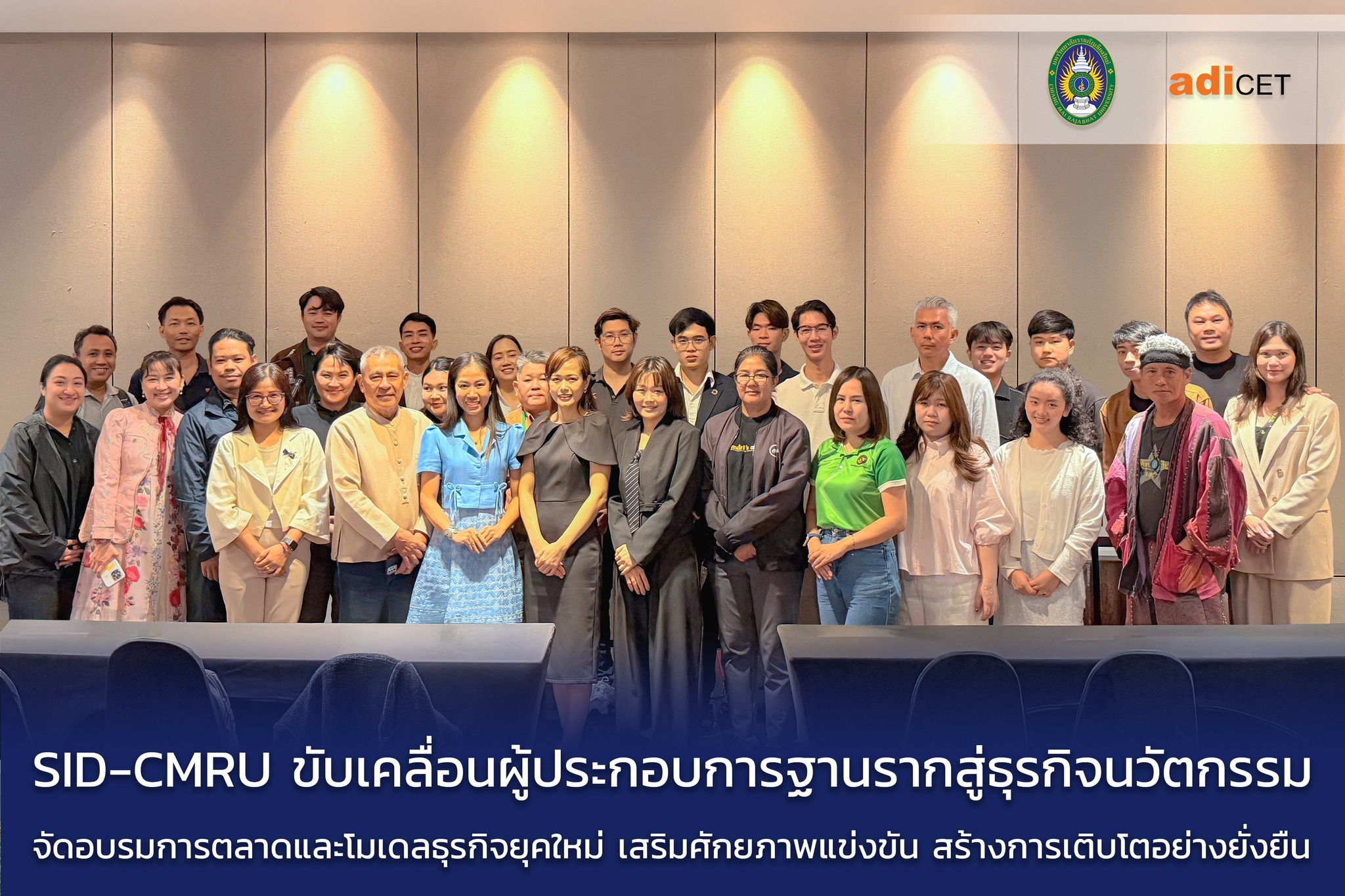SID-CMRU จัดอบรมเข้ม “สร้างธุรกิจชุมชนให้เติบโต” ชูโมเดลธุรกิจยุคใหม่ ยกระดับผู้ประกอบการฐานรากสู่ธุรกิจนวัตกรรม