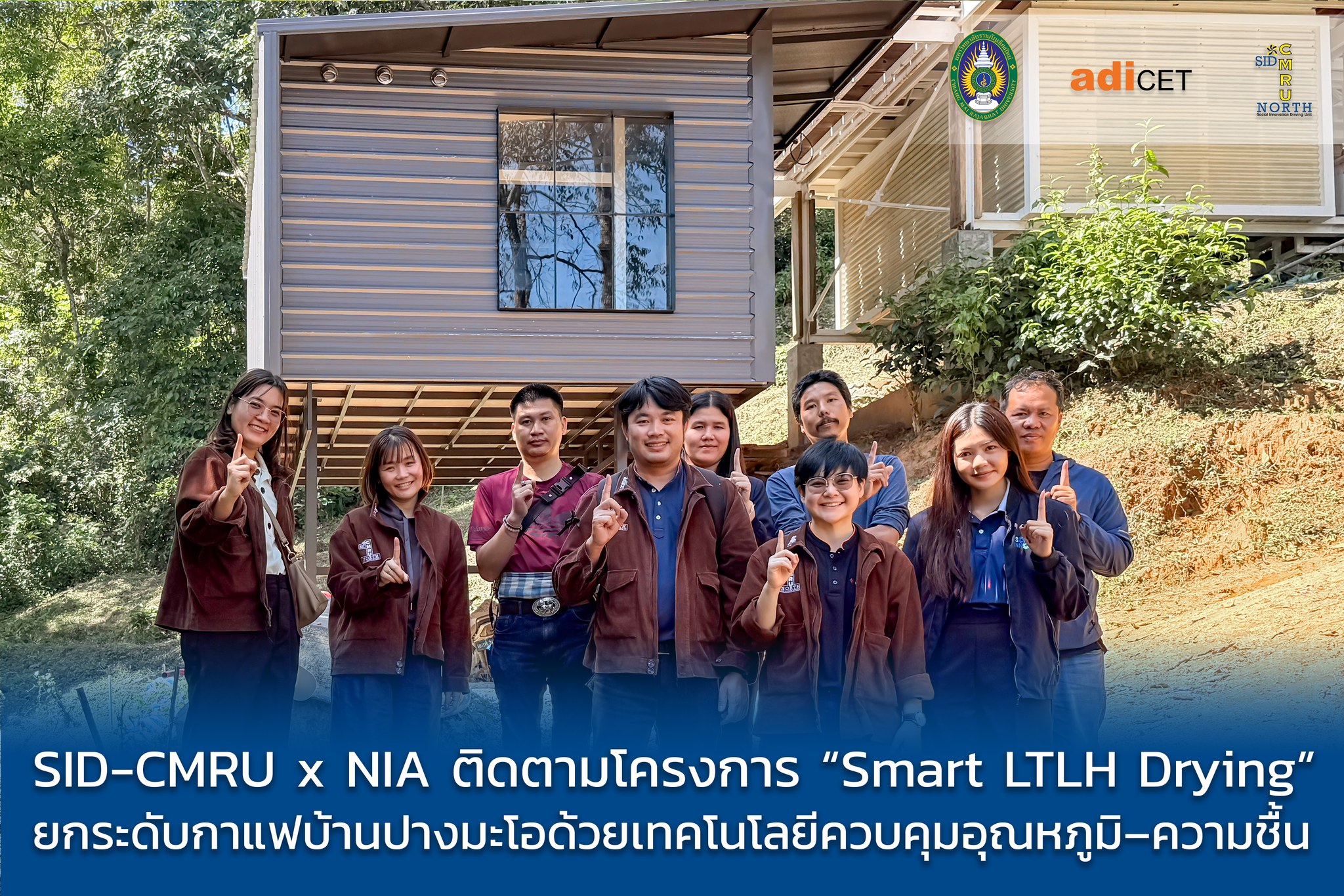 SID-CMRU ผนึกกำลัง NIA ลงพื้นที่เชียงดาว ชูนวัตกรรมโรงตากอัจฉริยะ “Smart LTLH Drying” ยกระดับกาแฟปางมะโอสู่ Specialty Coffee