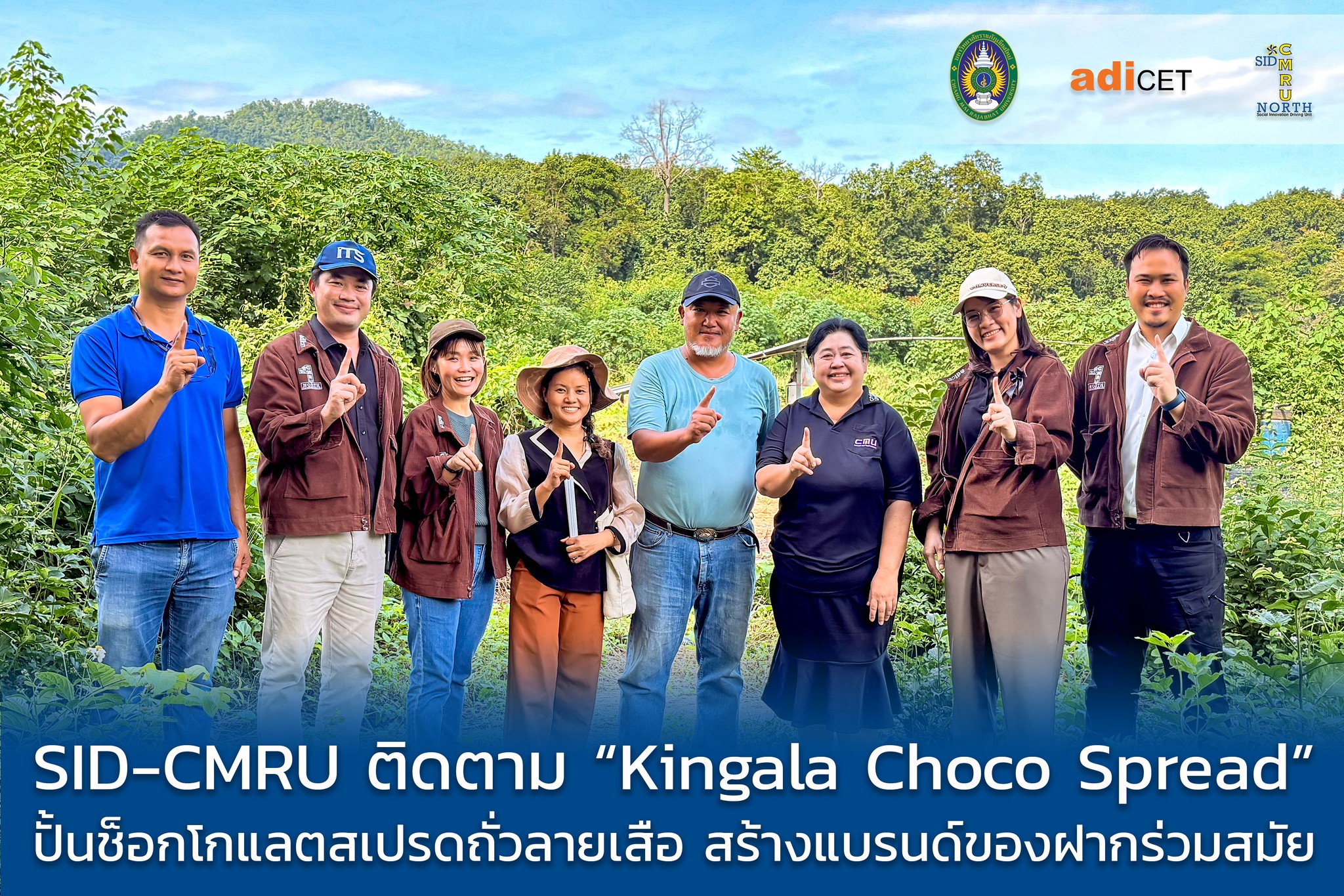 SID-CMRU ลงพื้นที่แม่ฮ่องสอน หนุน “Kingala Choco Spread” ปั้นโกโก้ภูเขาคู่ถั่วลายเสือ GI สู่ของฝากพรีเมียม