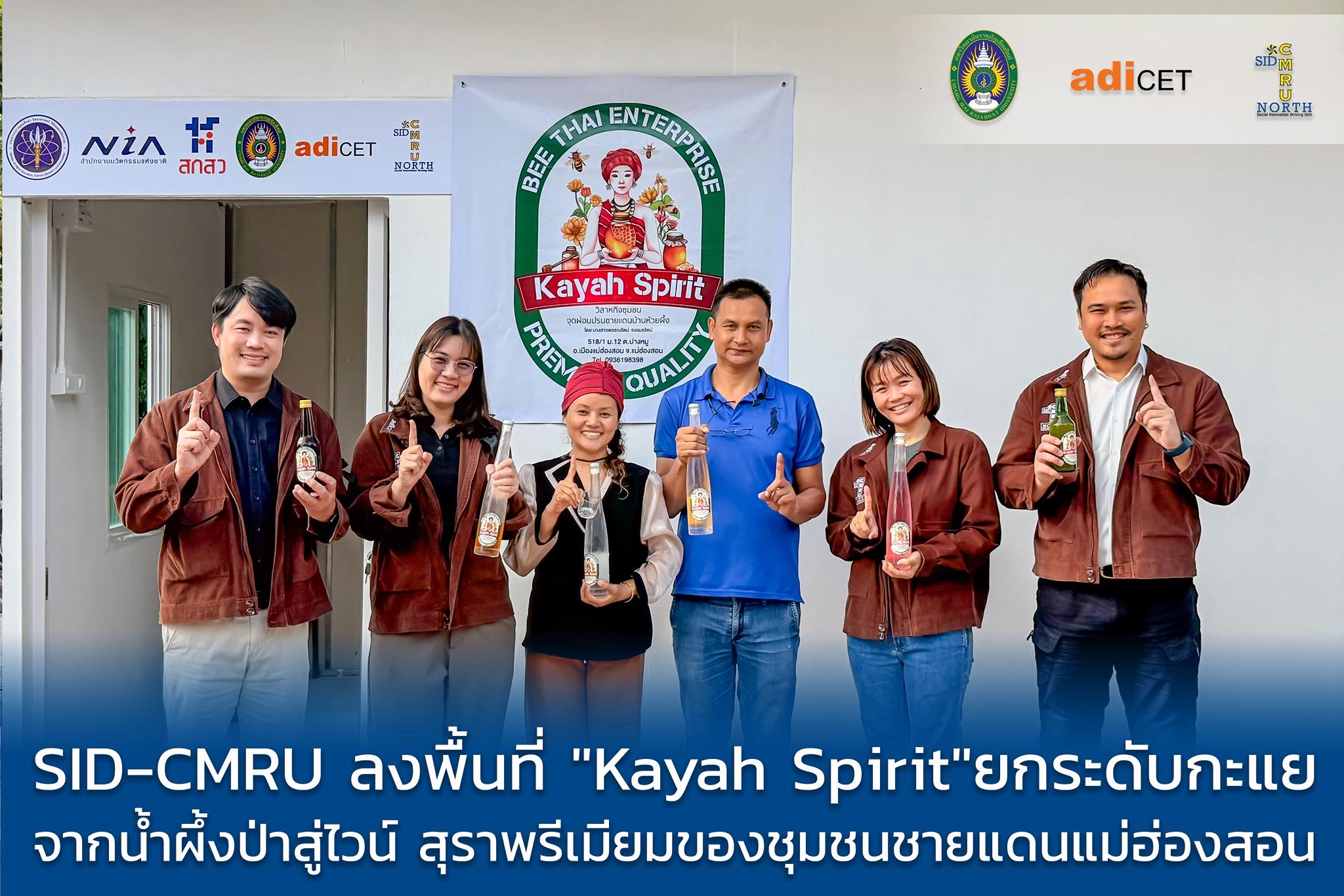 SID-CMRU ลงพื้นที่แม่ฮ่องสอน ชู “Kayah Spirit” ยกระดับภูมิปัญญากะแย ต่อยอดน้ำผึ้งป่าสู่ไวน์และสุราพรีเมียม