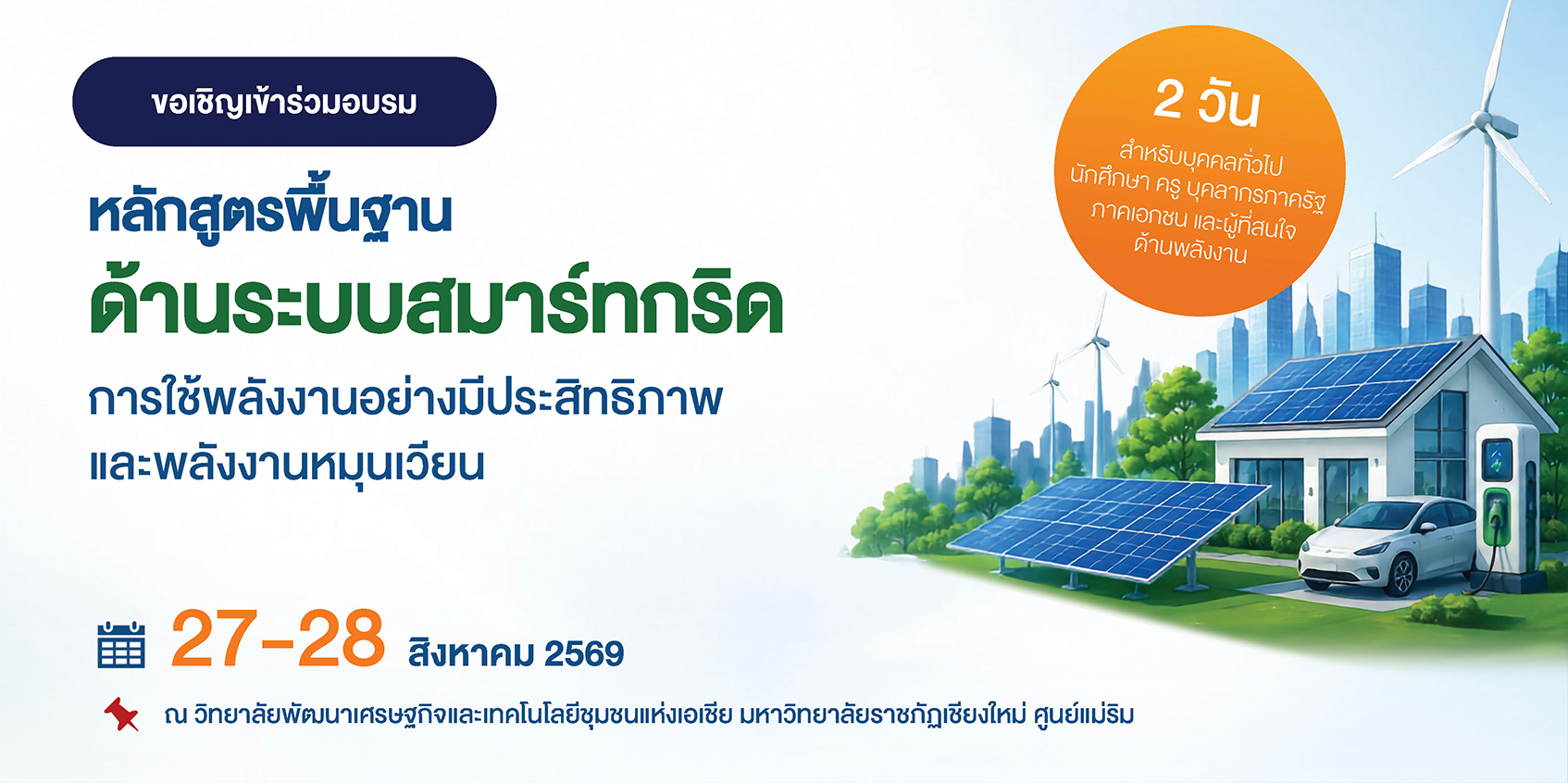เปิดรับสมัครอบรมหลักสูตรพื้นฐานด้าน Smart Grid และเทคโนโลยีพลังงานแห่งอนาคต