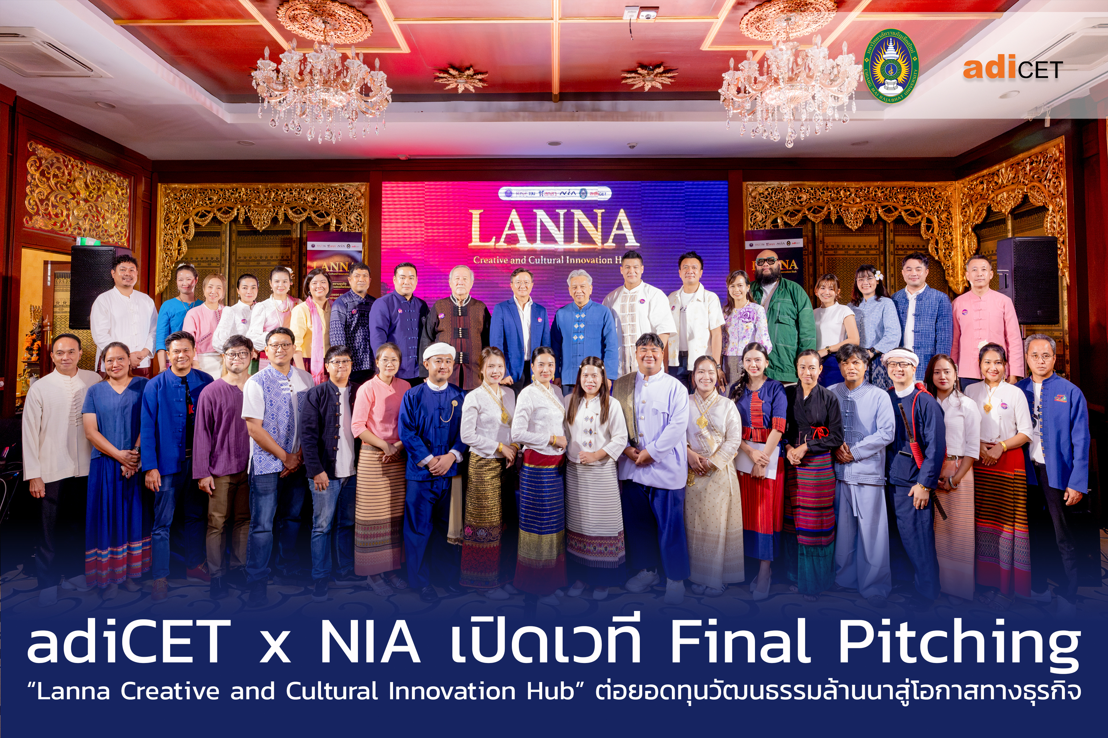 adiCET x NIA จัดเวที Final Pitching “Lanna Creative and Cultural Innovation Hub” คัดนวัตกรรมสร้างสรรค์ ต่อยอดทุนวัฒนธรรมล้านนาสู่โอกาสทางธุรกิจ