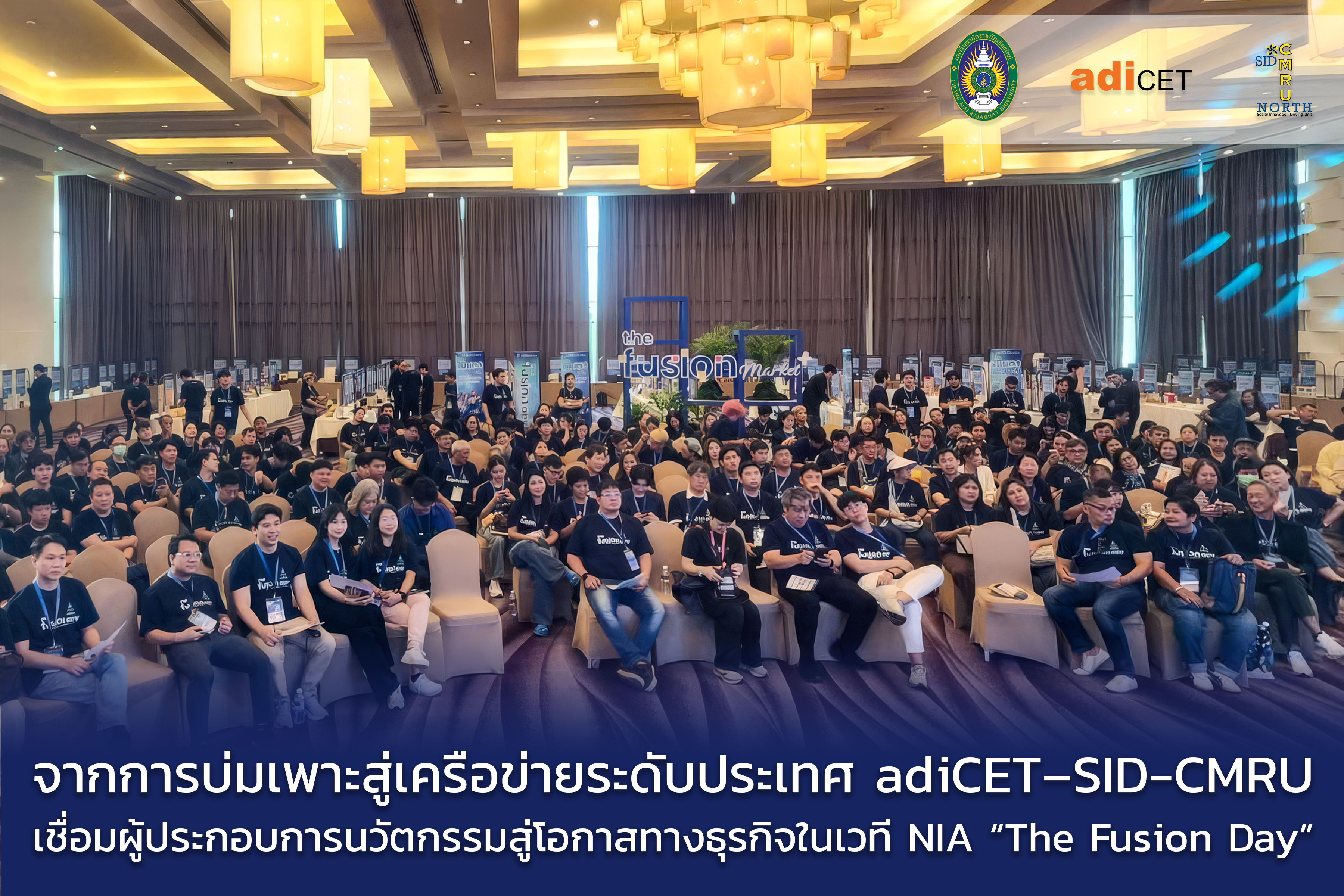 จากการบ่มเพาะสู่เครือข่ายระดับประเทศ adiCET–SID-CMRU เชื่อมผู้ประกอบการนวัตกรรมสู่โอกาสทางธุรกิจในเวที NIA “The Fusion Day”