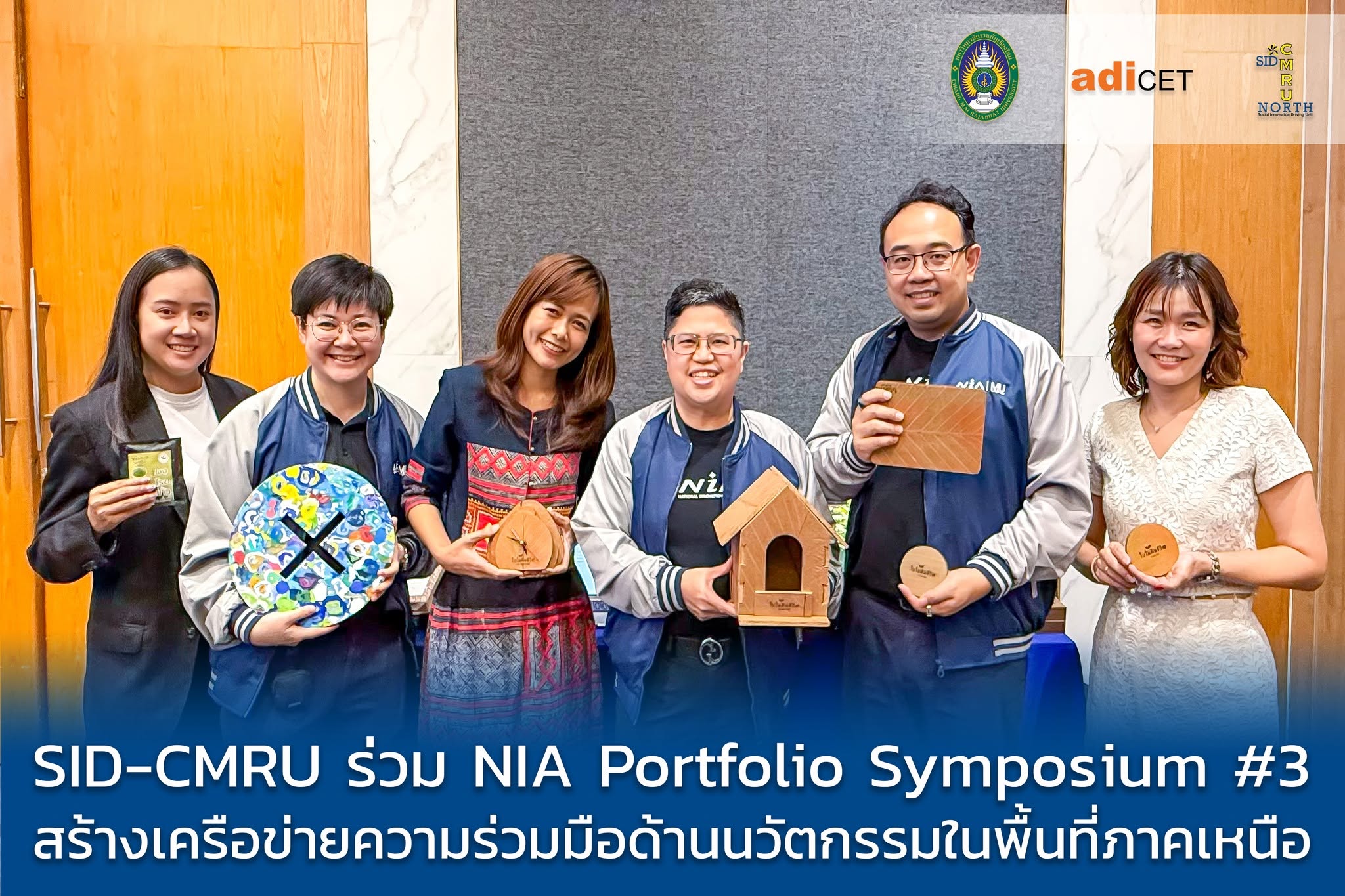 adiCET ในนามหน่วย SID-CMRU ร่วมกิจกรรม NIA Portfolio Symposium ครั้งที่ 3 สร้างเครือข่ายความร่วมมือด้านนวัตกรรมในภาคเหนือ