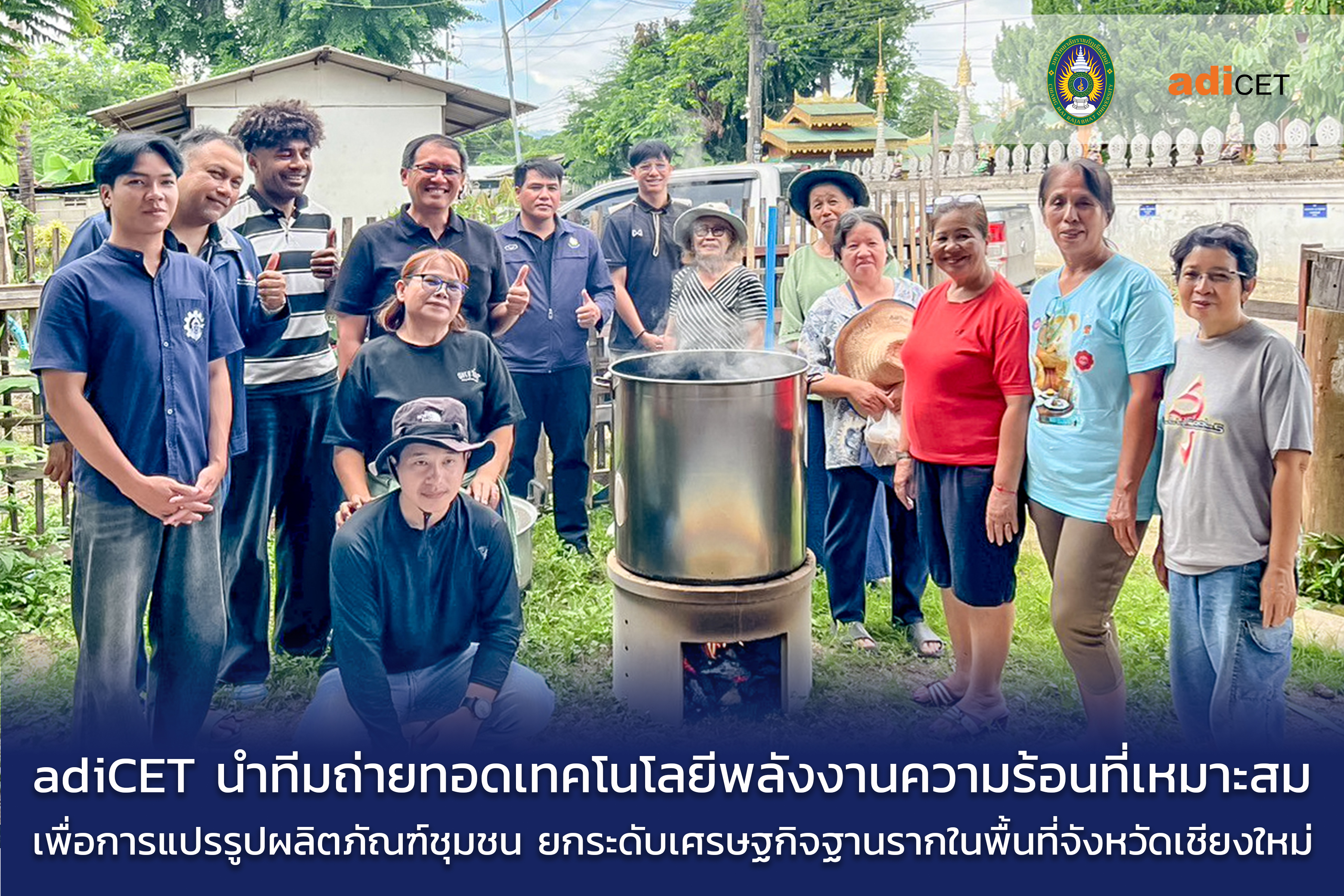adiCET นำทีมถ่ายทอดเทคโนโลยีพลังงานความร้อน เพื่อการแปรรูปผลิตภัณฑ์ชุมชน ยกระดับเศรษฐกิจฐานรากในพื้นที่จังหวัดเชียงใหม่