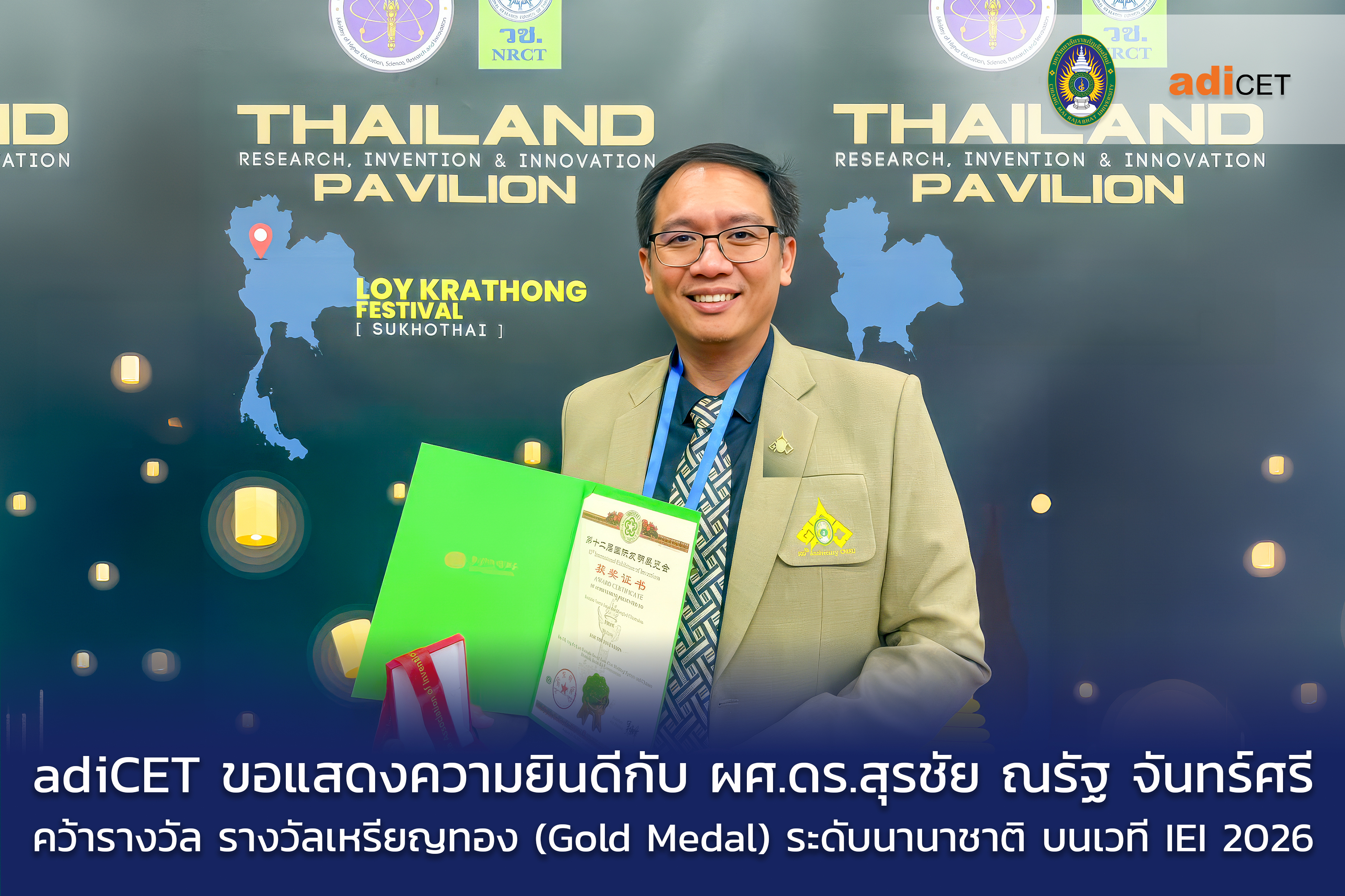 adiCET ขอแสดงความยินดีกับ ผศ.ดร.สุรชัย ณรัฐ จันทร์ศรี และทีมวิจัย คว้ารางวัลเหรียญทอง (Gold Medal) ระดับนานาชาติ บนเวที IEI 2026